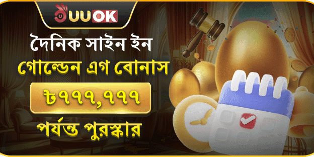 ডেইলি গোল্ডেন এগ বোনাস